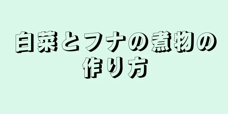 白菜とフナの煮物の作り方