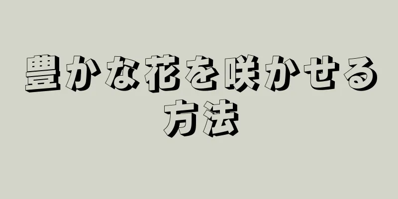 豊かな花を咲かせる方法