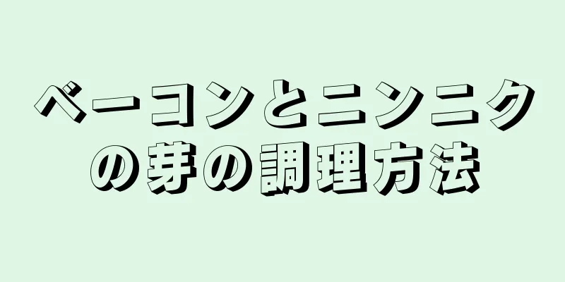 ベーコンとニンニクの芽の調理方法