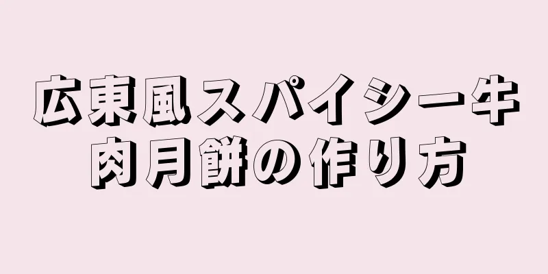 広東風スパイシー牛肉月餅の作り方