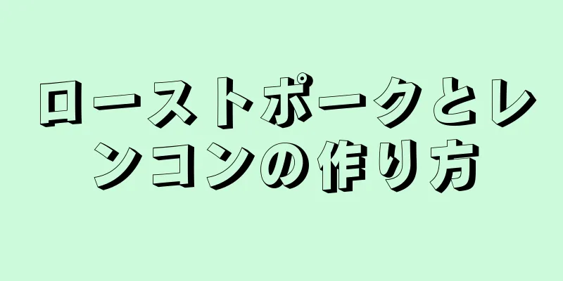 ローストポークとレンコンの作り方