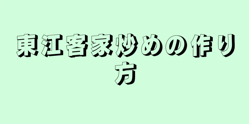 東江客家炒めの作り方