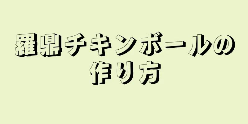 羅鼎チキンボールの作り方