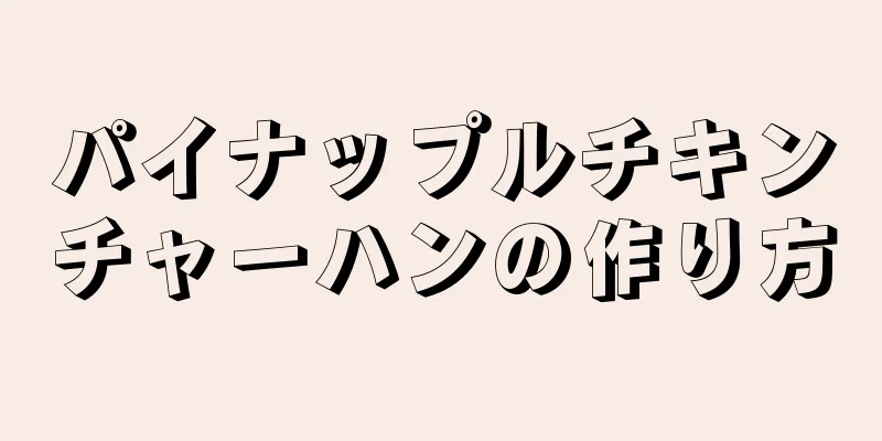 パイナップルチキンチャーハンの作り方