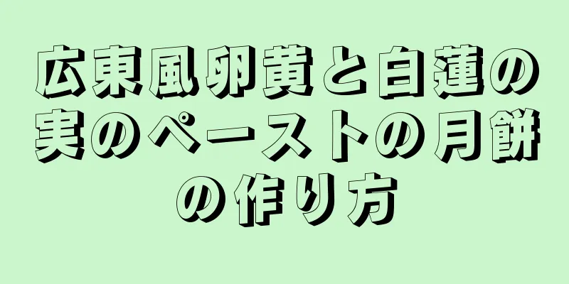 広東風卵黄と白蓮の実のペーストの月餅の作り方