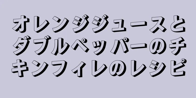 オレンジジュースとダブルペッパーのチキンフィレのレシピ