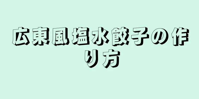 広東風塩水餃子の作り方