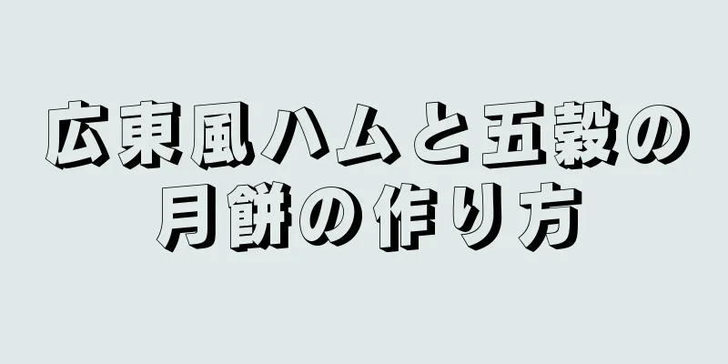 広東風ハムと五穀の月餅の作り方