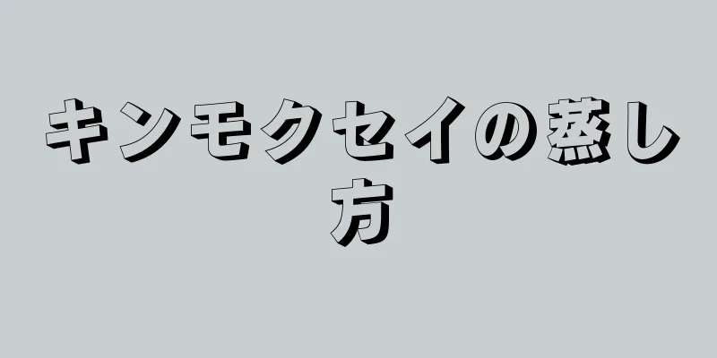 キンモクセイの蒸し方