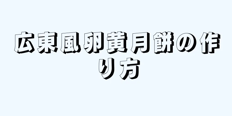 広東風卵黄月餅の作り方