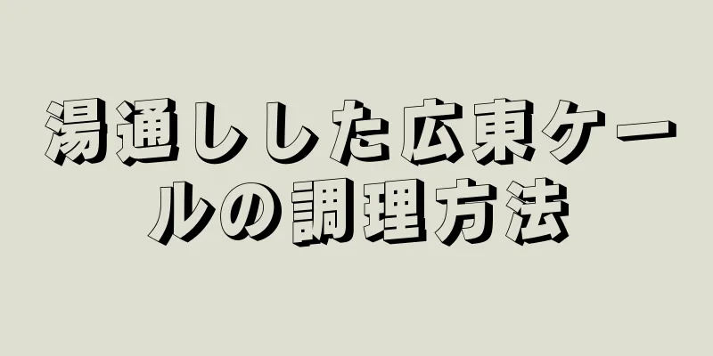 湯通しした広東ケールの調理方法