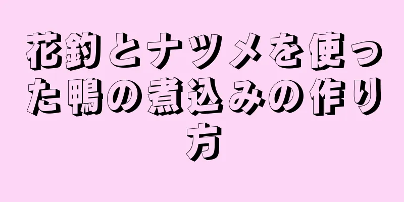 花釣とナツメを使った鴨の煮込みの作り方