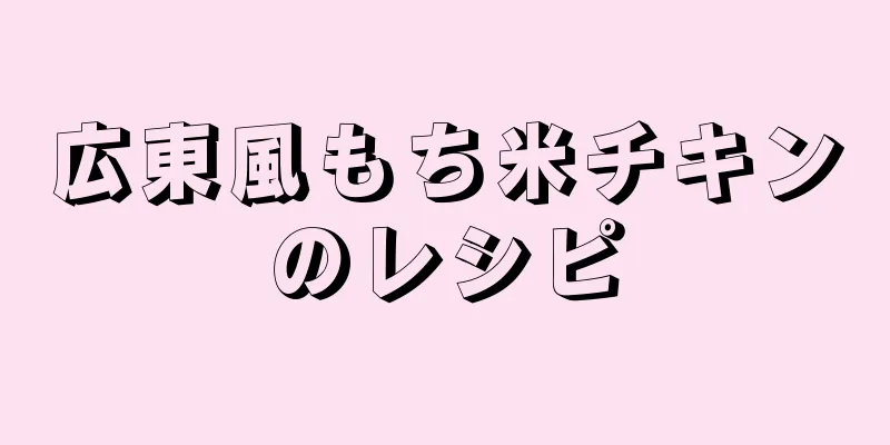 広東風もち米チキンのレシピ