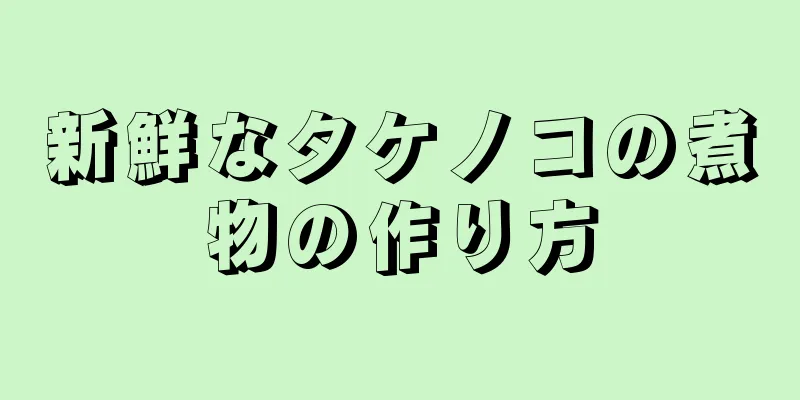 新鮮なタケノコの煮物の作り方