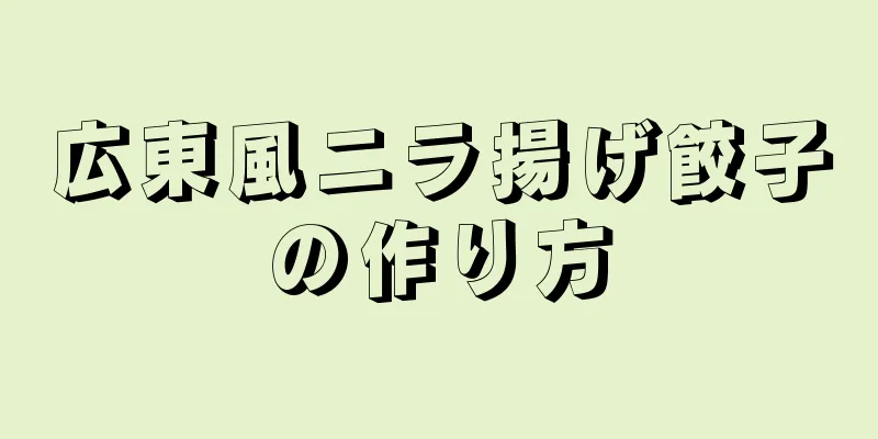 広東風ニラ揚げ餃子の作り方