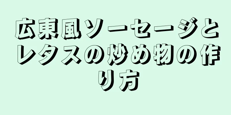 広東風ソーセージとレタスの炒め物の作り方