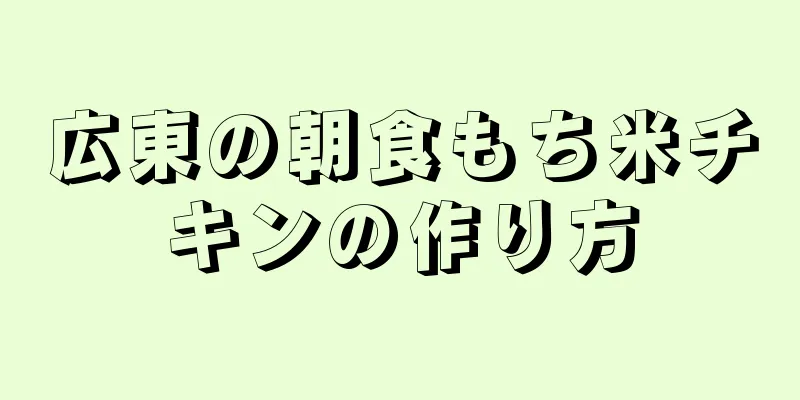 広東の朝食もち米チキンの作り方