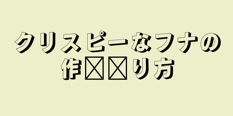 クリスピーなフナの作​​り方