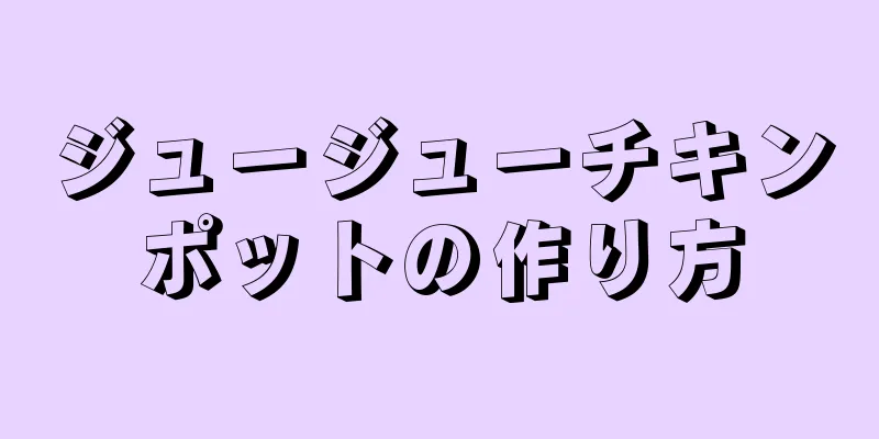 ジュージューチキンポットの作り方