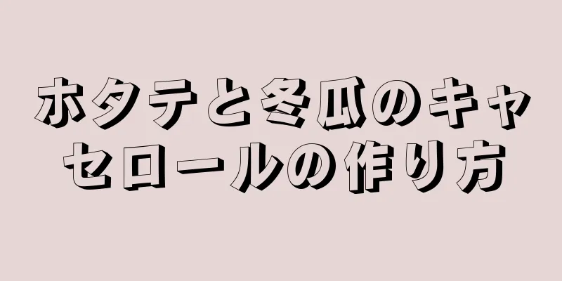 ホタテと冬瓜のキャセロールの作り方