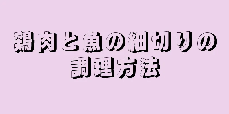 鶏肉と魚の細切りの調理方法