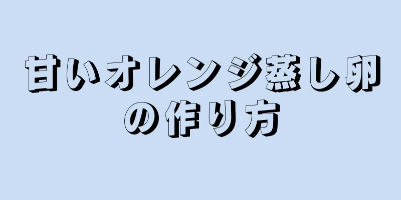 甘いオレンジ蒸し卵の作り方