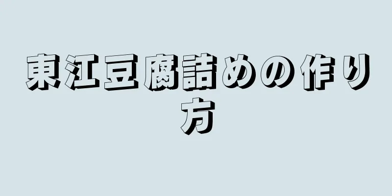 東江豆腐詰めの作り方