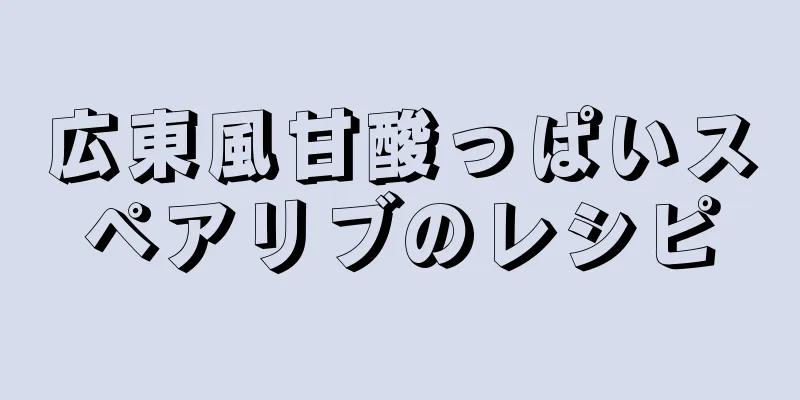 広東風甘酸っぱいスペアリブのレシピ