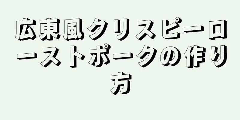 広東風クリスピーローストポークの作り方