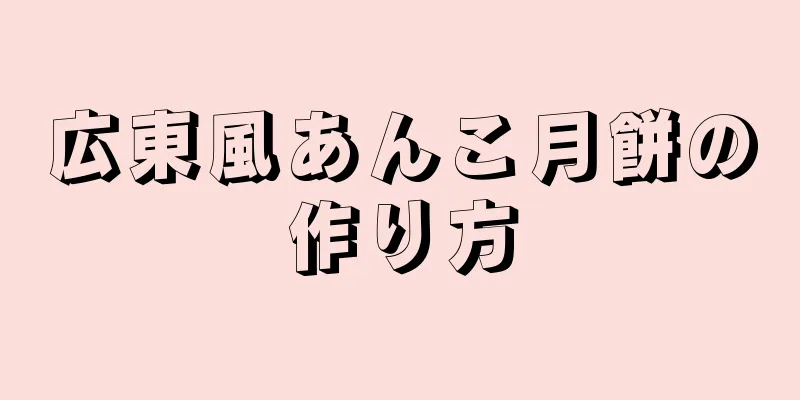 広東風あんこ月餅の作り方