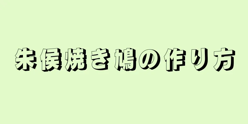 朱侯焼き鳩の作り方