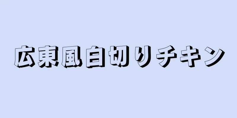 広東風白切りチキン