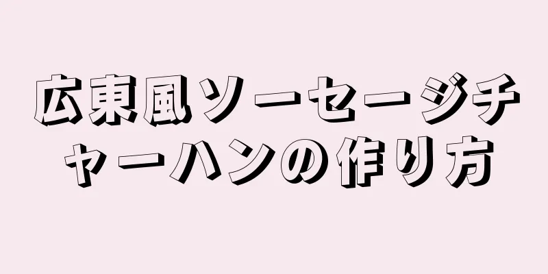 広東風ソーセージチャーハンの作り方