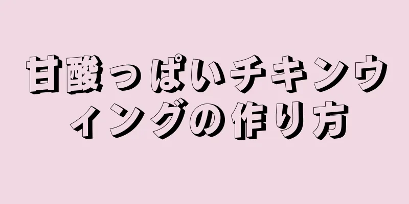 甘酸っぱいチキンウィングの作り方