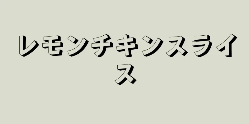 レモンチキンスライス