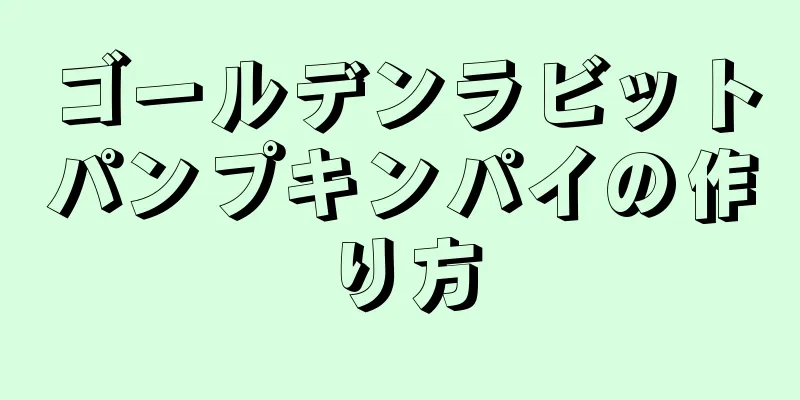 ゴールデンラビットパンプキンパイの作り方