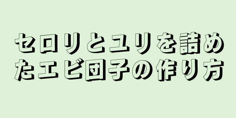 セロリとユリを詰めたエビ団子の作り方