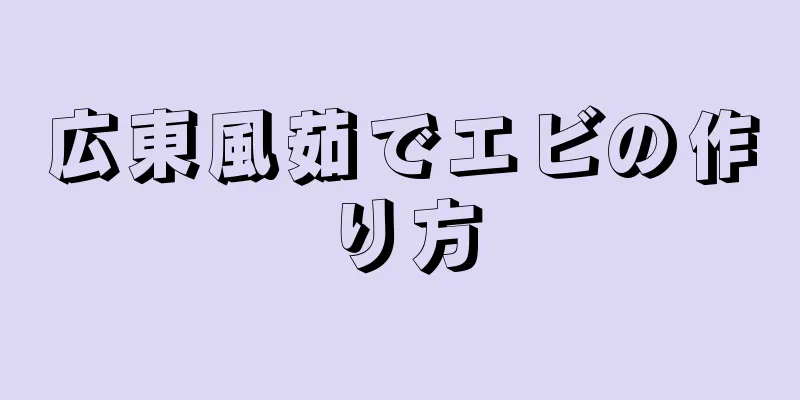 広東風茹でエビの作り方