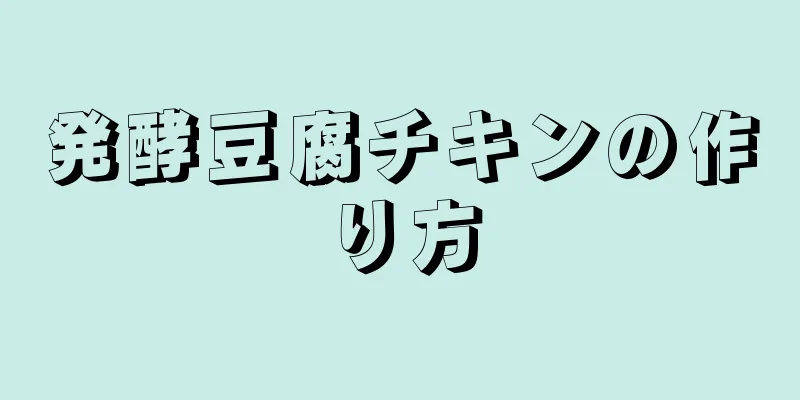 発酵豆腐チキンの作り方