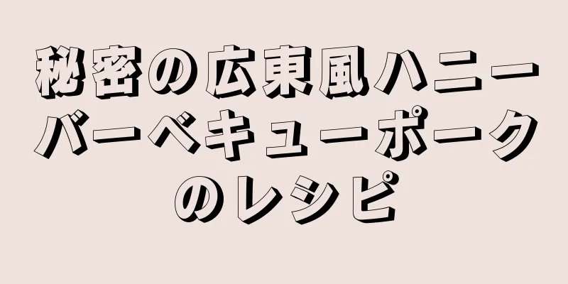 秘密の広東風ハニーバーベキューポークのレシピ