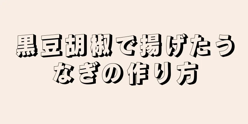 黒豆胡椒で揚げたうなぎの作り方