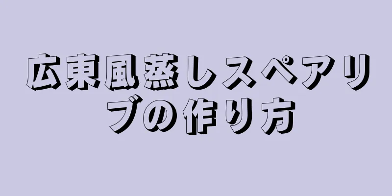 広東風蒸しスペアリブの作り方