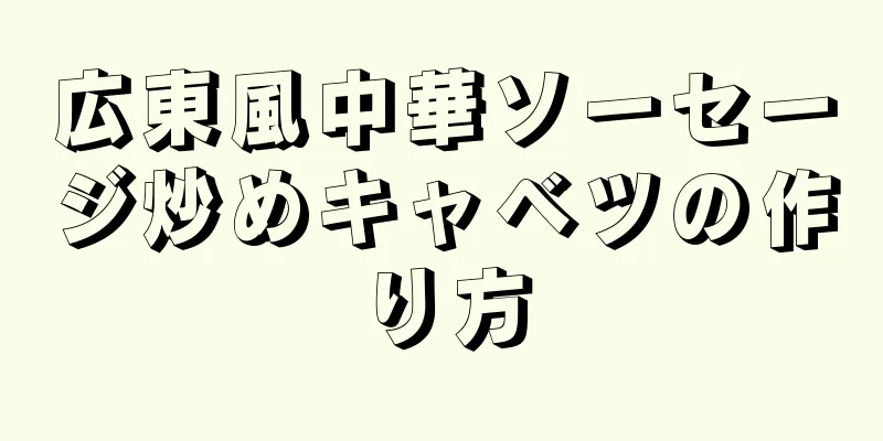 広東風中華ソーセージ炒めキャベツの作り方