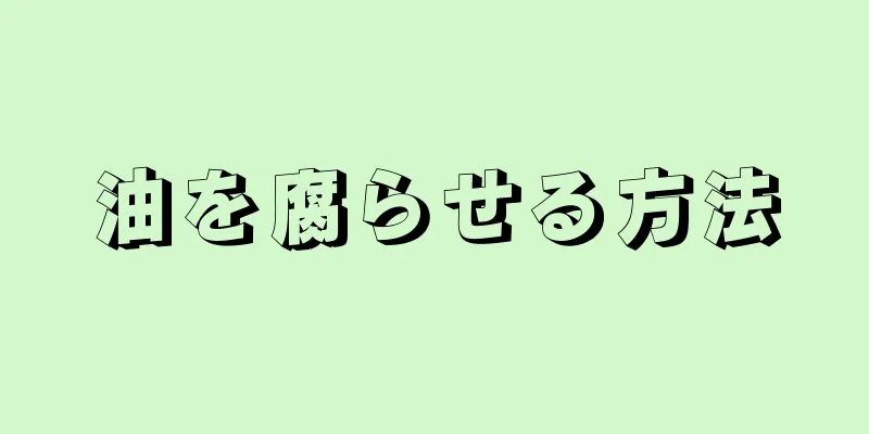 油を腐らせる方法