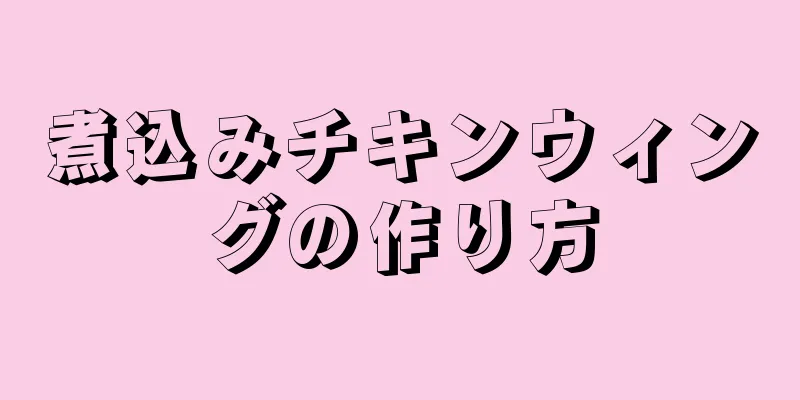 煮込みチキンウィングの作り方