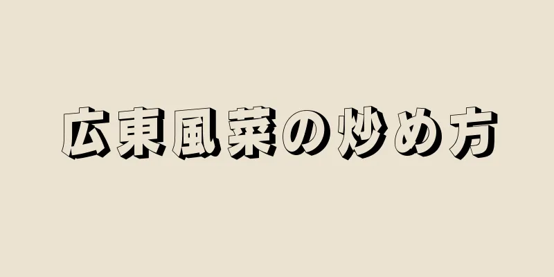 広東風菜の炒め方