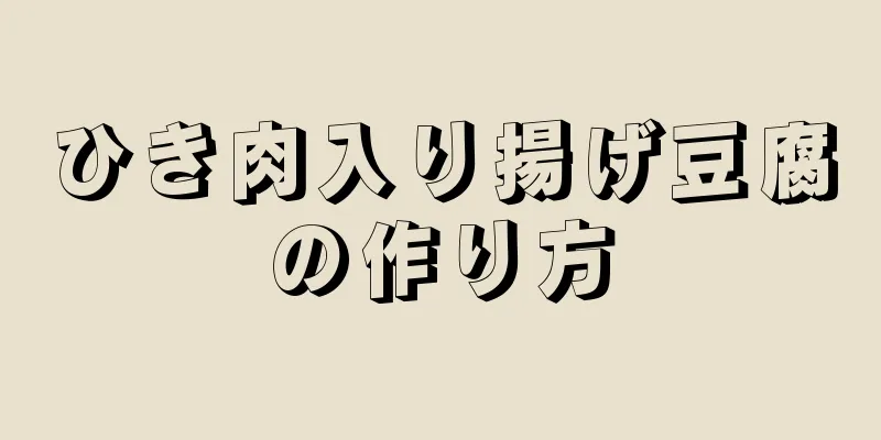 ひき肉入り揚げ豆腐の作り方