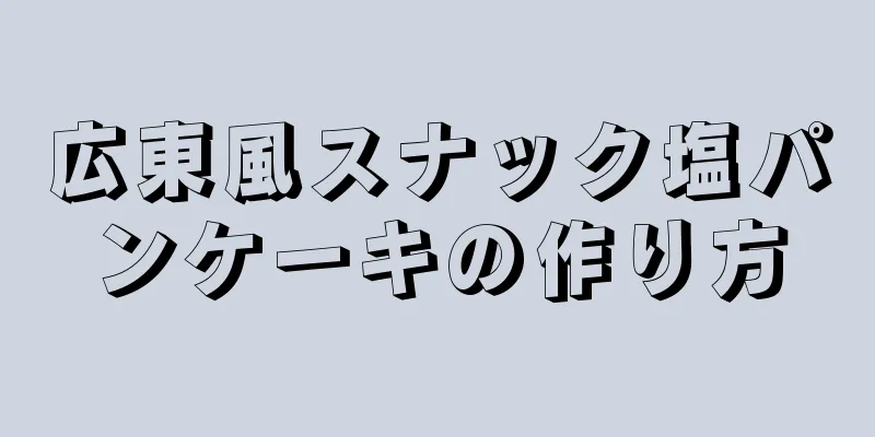 広東風スナック塩パンケーキの作り方