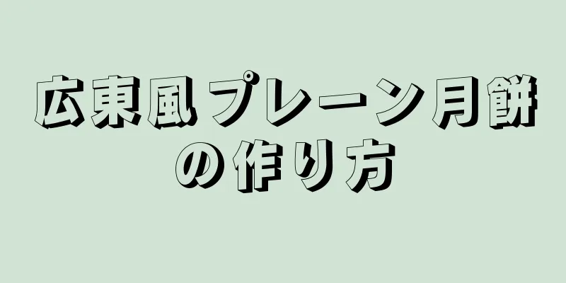 広東風プレーン月餅の作り方