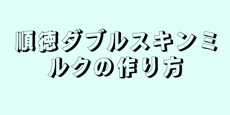 順徳ダブルスキンミルクの作り方